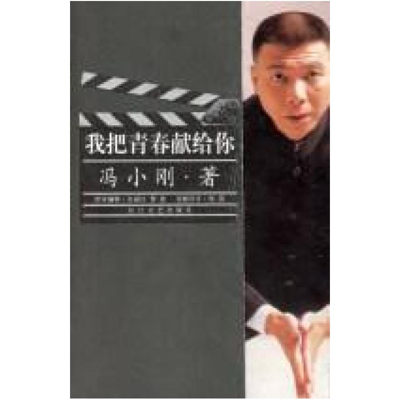 二手我把青春献给你 冯小刚 长江文艺出版社