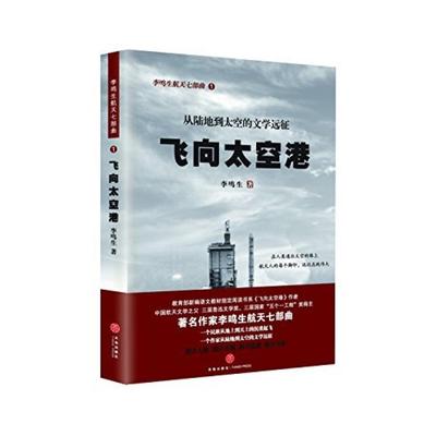 二手飞向太空港 李鸣生 天地出版社