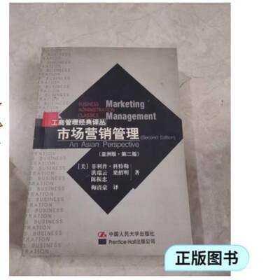 二手市场营销管理(亚洲版第二版) [美国]菲利普·科特勒 中国人民