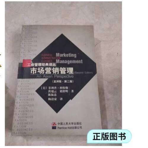 二手市场营销管理(亚洲版第二版) [美国]菲利普·科特勒 中国人民