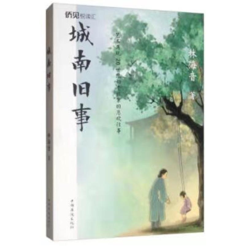 二手城南旧事 林海音 中国华侨出版社