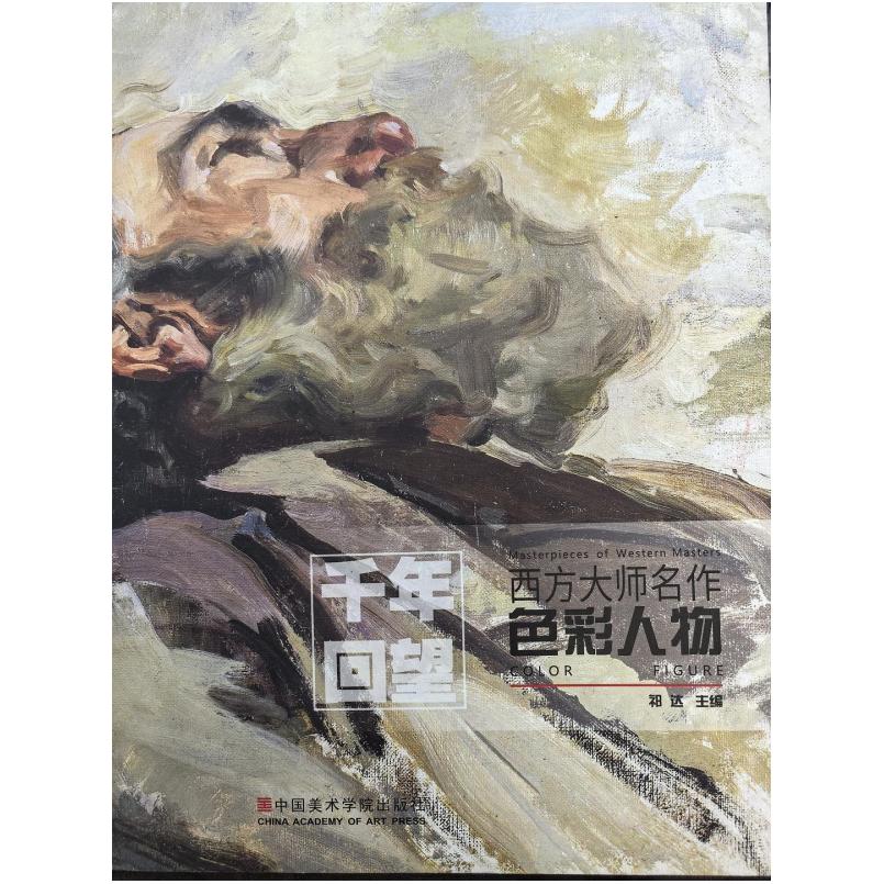 二手千年回望.西方大师名作-色彩人物 祁达 中国美术学院出版社