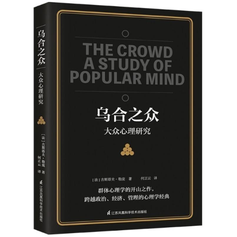 二手乌合之众 [法]古斯塔夫·勒庞 江苏凤凰科学技术出版社