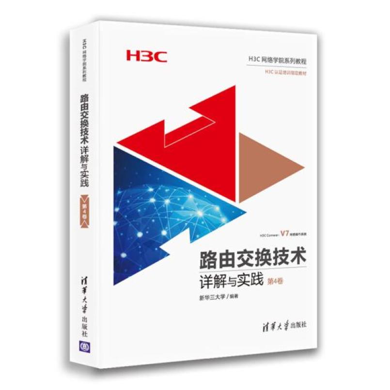 二手路由交换技术详解与实践(第4卷) 新华三大学 清华大学出版社