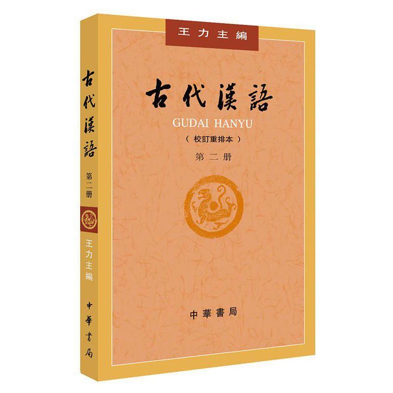 二手古代汉语(第二册校订重排本) 王力 中华书局
