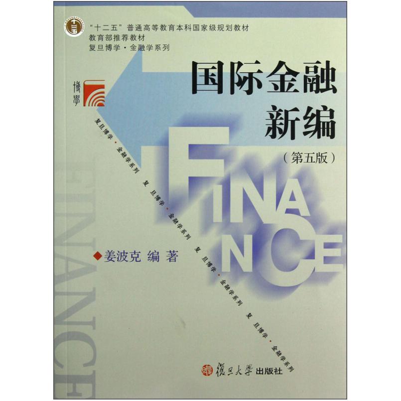 二手国际金融新编(第五版) 姜波克 复旦大学出版社