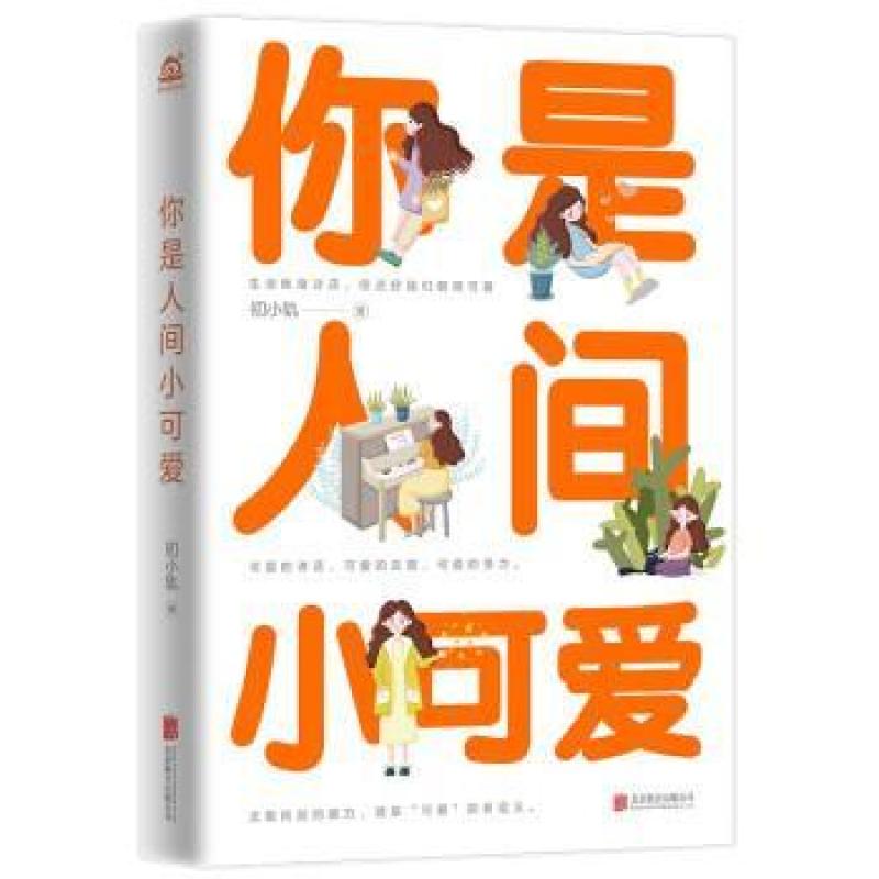 二手你是人间小可爱 初小轨 北京联合出版公司