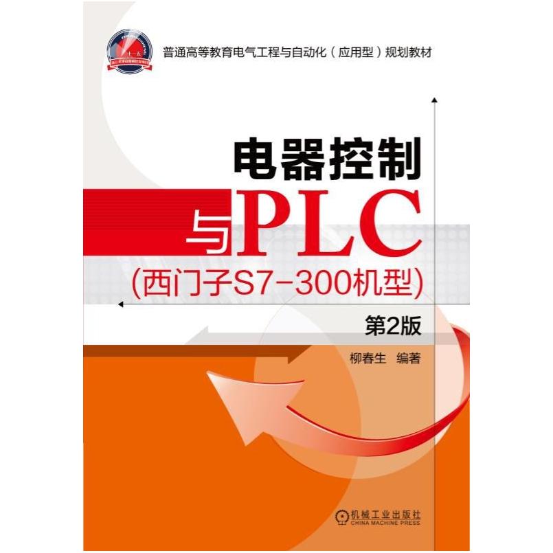 二手电器控制与PLC(西门子S7-300机型) 柳春生 机械工业出版社
