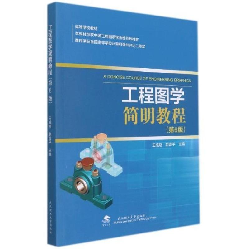二手工程图学简明教程(第6版) 王成刚 武汉理工大学出版社