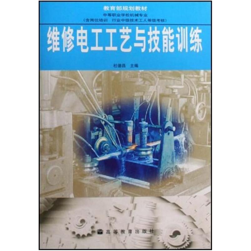 二手维修电工工艺与技能训练 杜德昌 高等教育出版社