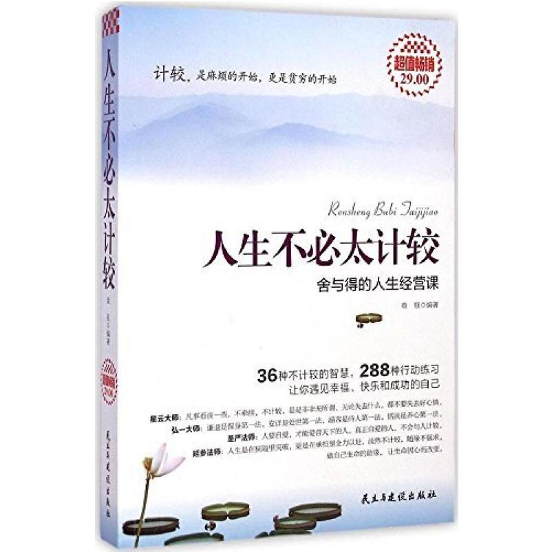 二手人生不必太计较:舍与得的人生经营课 袁钰 民主与建设出版社
