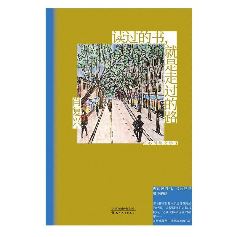 二手读过的书，就是走过的路 肖复兴 天津人民出版社