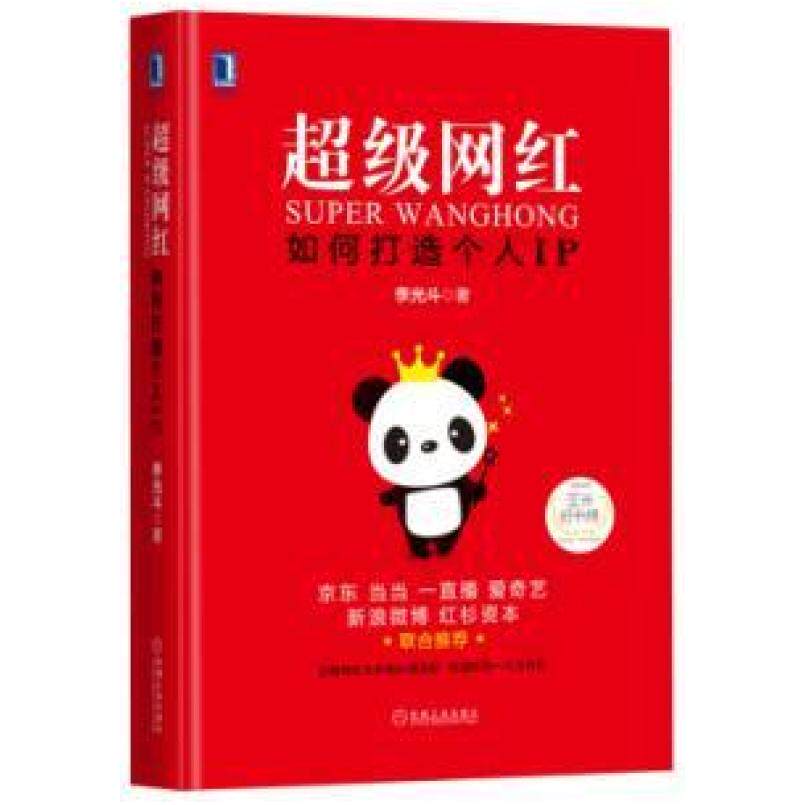二手超级网红：如何打造个人IP 李光斗 机械工业出版社