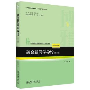 二手融合新闻学导论(第二版) 石长顺 北京大学出版社