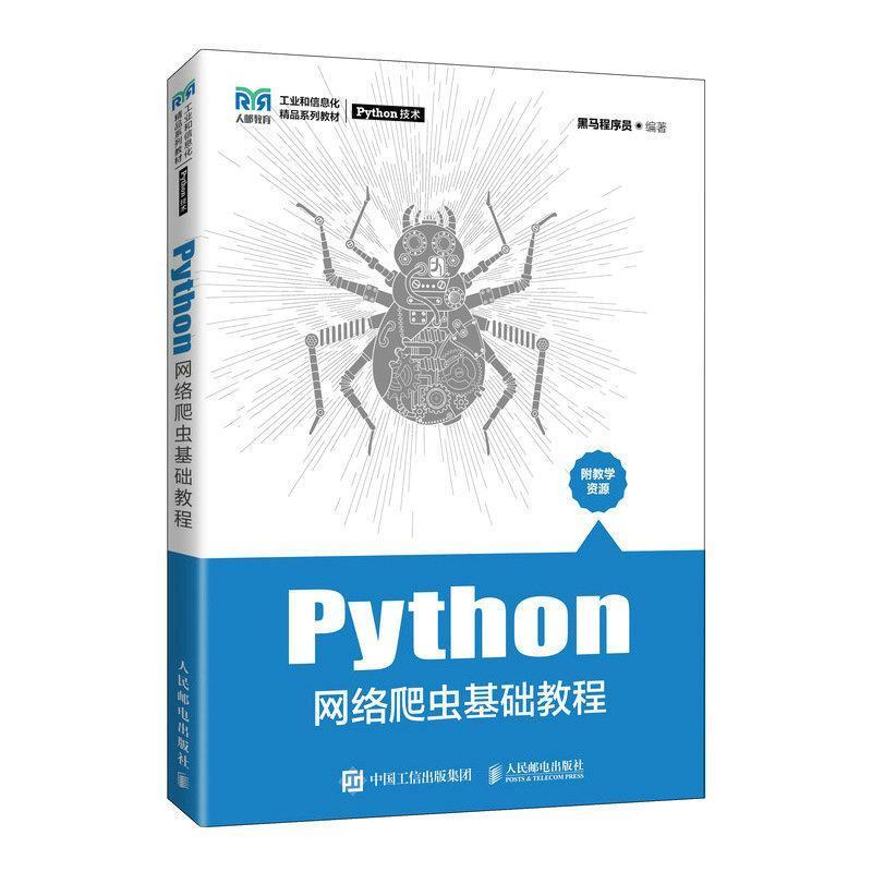 二手Python网络爬虫基础教程 黑马程序员 人民邮电出版社