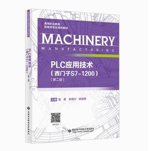 二手PLC应用技术(西门子S7-1200)(第二版) 袁勇 西安电子科技大学