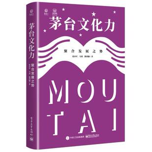 二手茅台文化力:聚合发展之势 张小军 电子工业出版社
