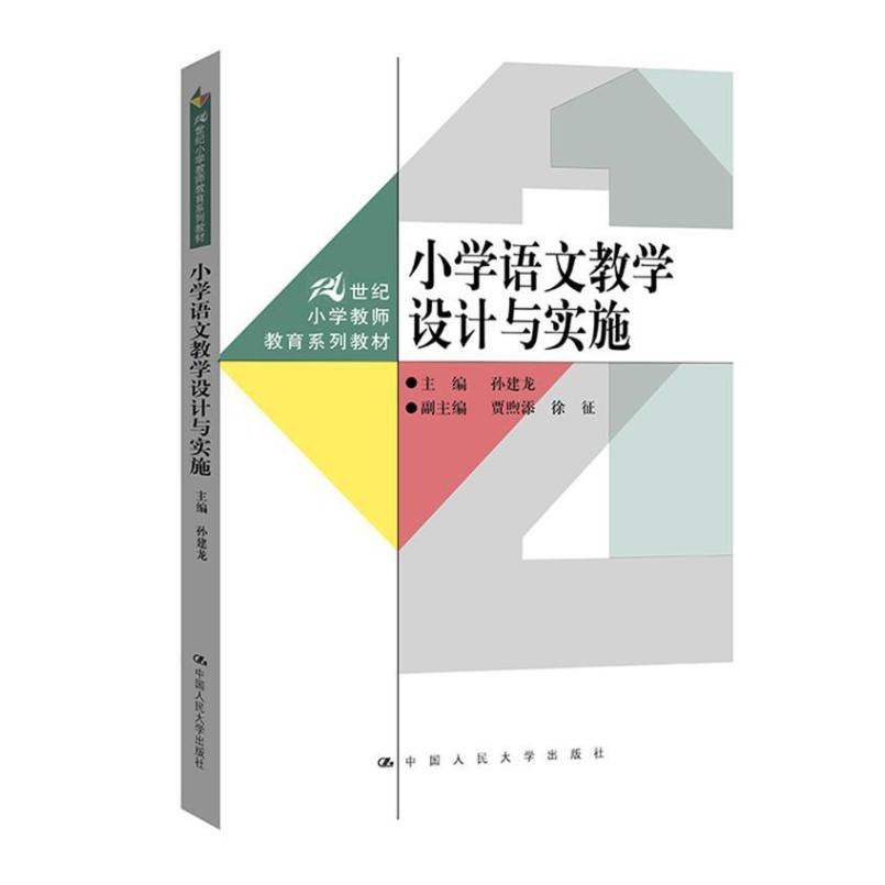 二手小学语文教学设计与实施 孙建龙 中国人民大学出版社