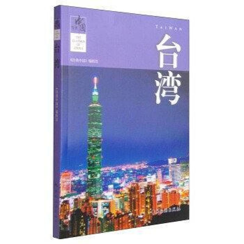二手台湾 《经典中国》编辑部 中国旅游出版社