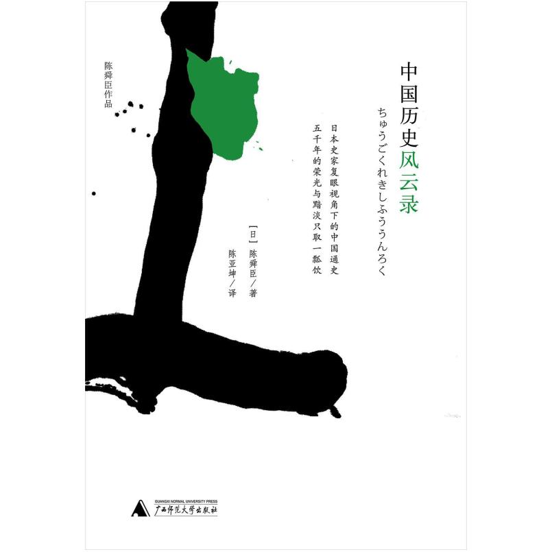 二手中国历史风云录 [日本]陈舜臣 广西师范大学出版社