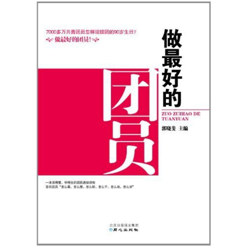 二手做最好的团员 郭晓斐 同心