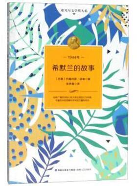 二手希默兰的故事 约翰内斯延森 海峡文艺出版社