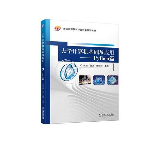 二手大学计算机基础及应用:Python篇 熊皓 机械工业出版社
