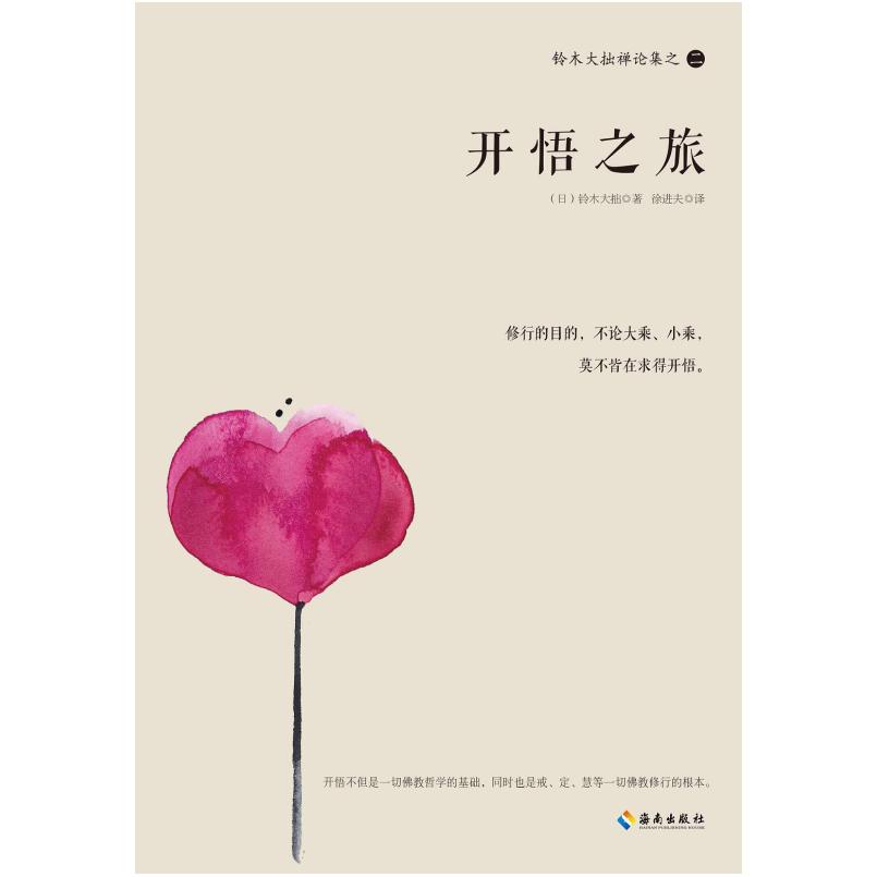 二手铃木大拙禅论集之二 鈴木大拙貞太郎 海南出版社
