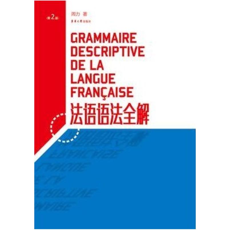 二手法语语法全解 周力 东华大学出版社