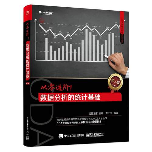 二手从零进阶！数据分析的统计基础（第2版） 经管之家主编曹正凤