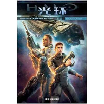 二手光环：恶战 1 [美]克里斯·施勒夫 清华大学出版社