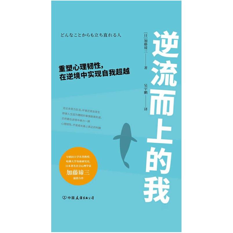 二手逆流而上的我：重塑心理韧性，在逆境中实现自我超越 [日]加
