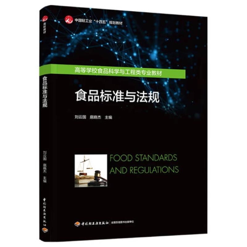 二手食品标准与法规 刘云国 中国轻工业出版社
