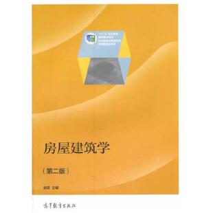 二手房屋建筑学(第二版) 赵研 高等教育出版社