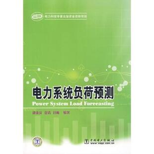 二手电力系统负荷预测 康重庆 中国电力出版社