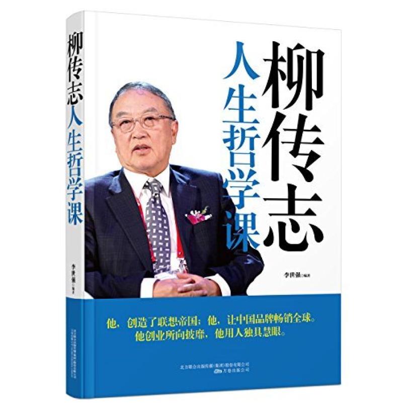二手柳传志人生哲学课 李世强 万卷出版公司