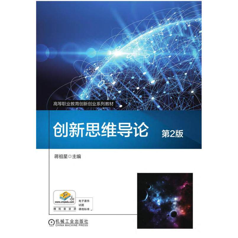 二手创新思维导论(第2版) 蒋祖星 机械工业出版社