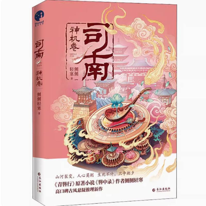 二手司南·神机卷 侧侧轻寒 长江出版社