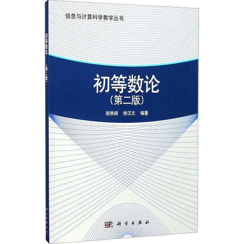 二手初等数论 第二版，胡典顺 科学