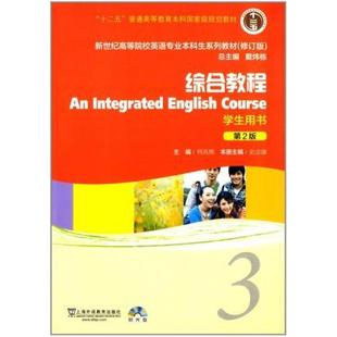 史志康 二手綜合教程3 第2版 學生用書 社 上海外語教育出版