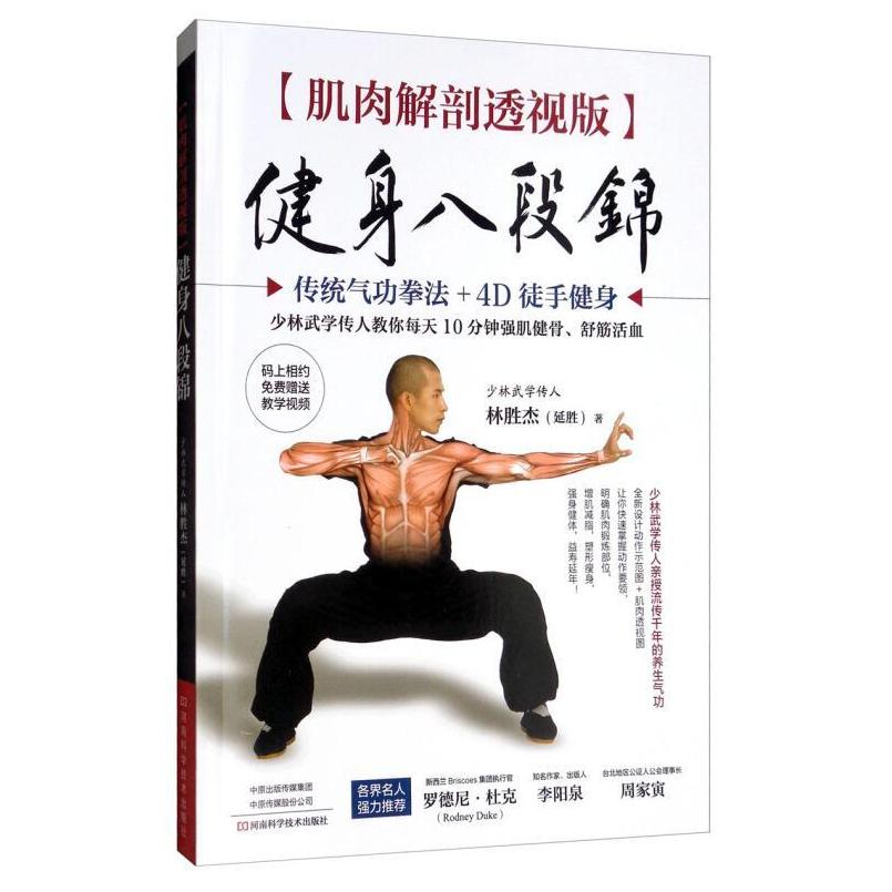 二手健身八段锦(肌肉解剖透视版) 林胜杰 河南科学技术出版社
