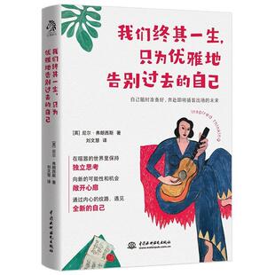 二手我们终其一生，只为优雅地告别过去的自己 [英]尼尔·弗朗西