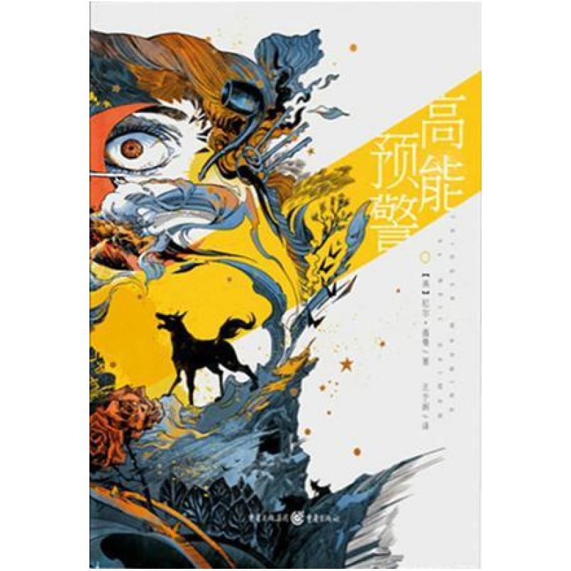 二手高能预警 [英]尼尔·盖曼 重庆出版社