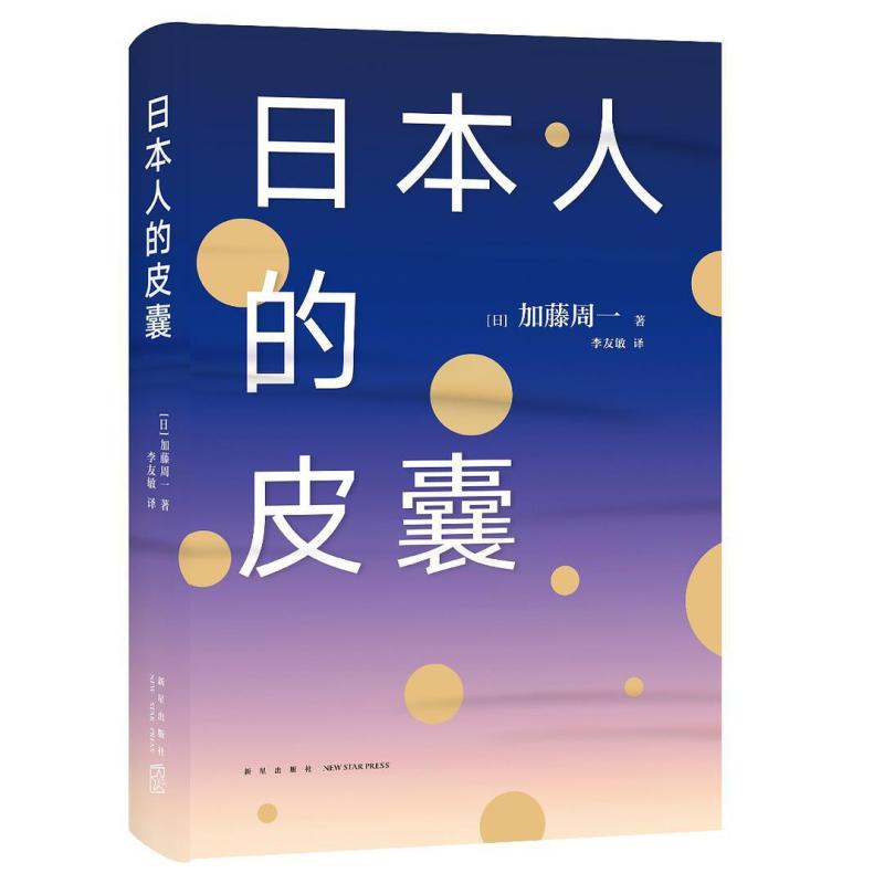二手日本人的皮囊 [日]加藤周一 新星出版社