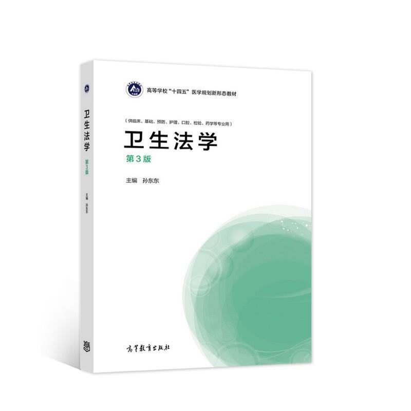 二手卫生法学(第3版) 孙东东 高等教育出版社