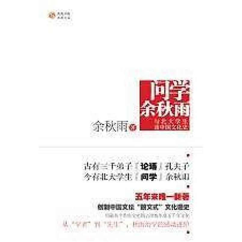二手问学 余秋雨 陕西师范大学出版社