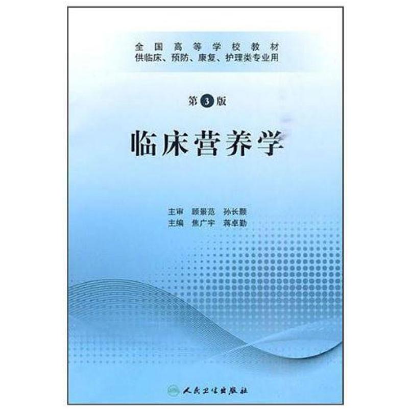 二手临床营养学 焦广宇 人民卫生出版社
