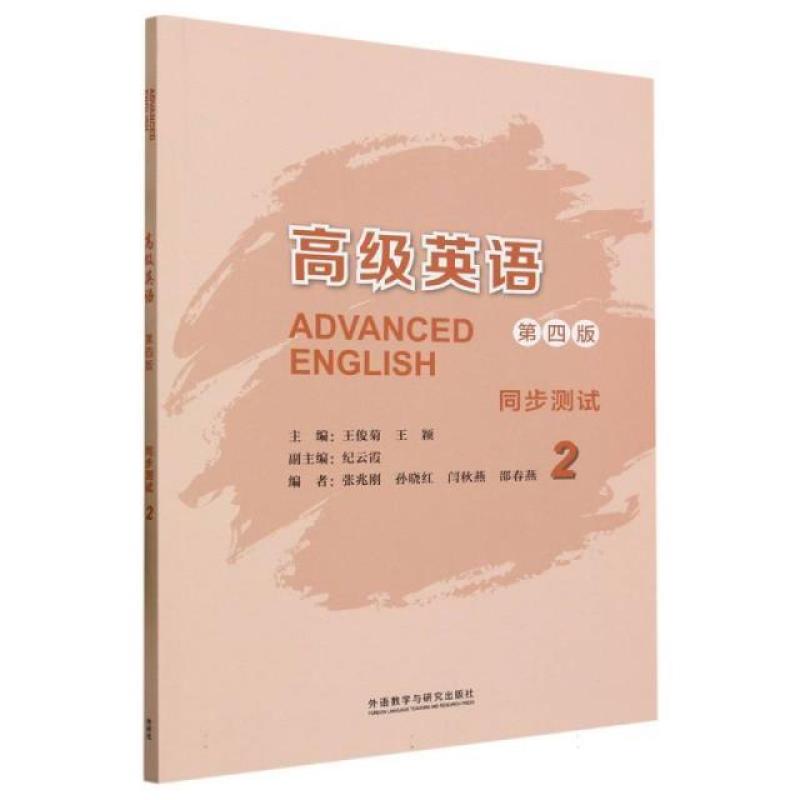 二手高级英语2(第四版)同步测试 王俊菊 外语教学与研究出版社