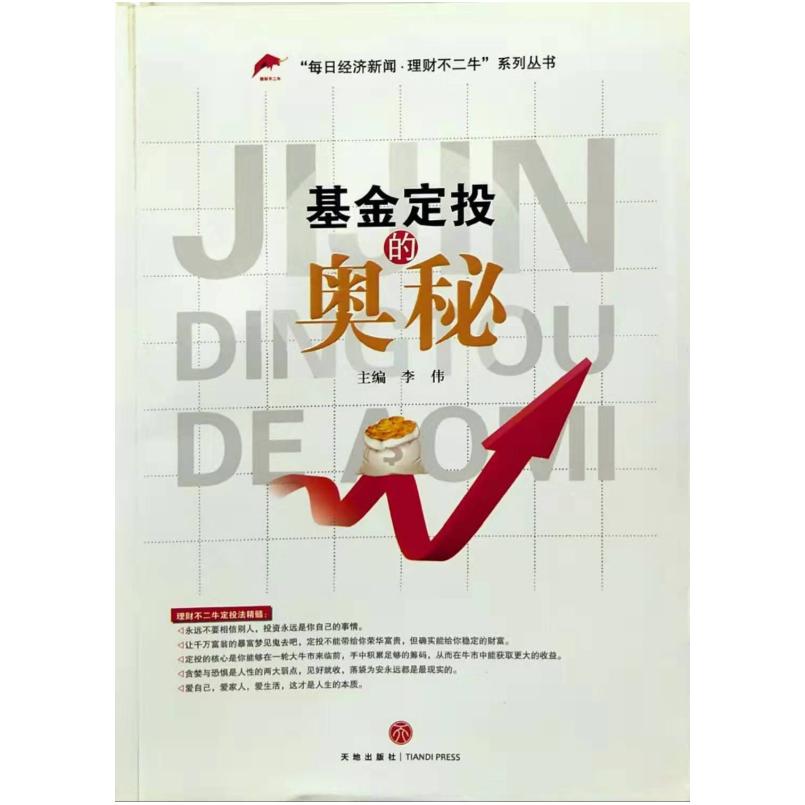 二手基金定投的奥秘 李伟 天地出版社