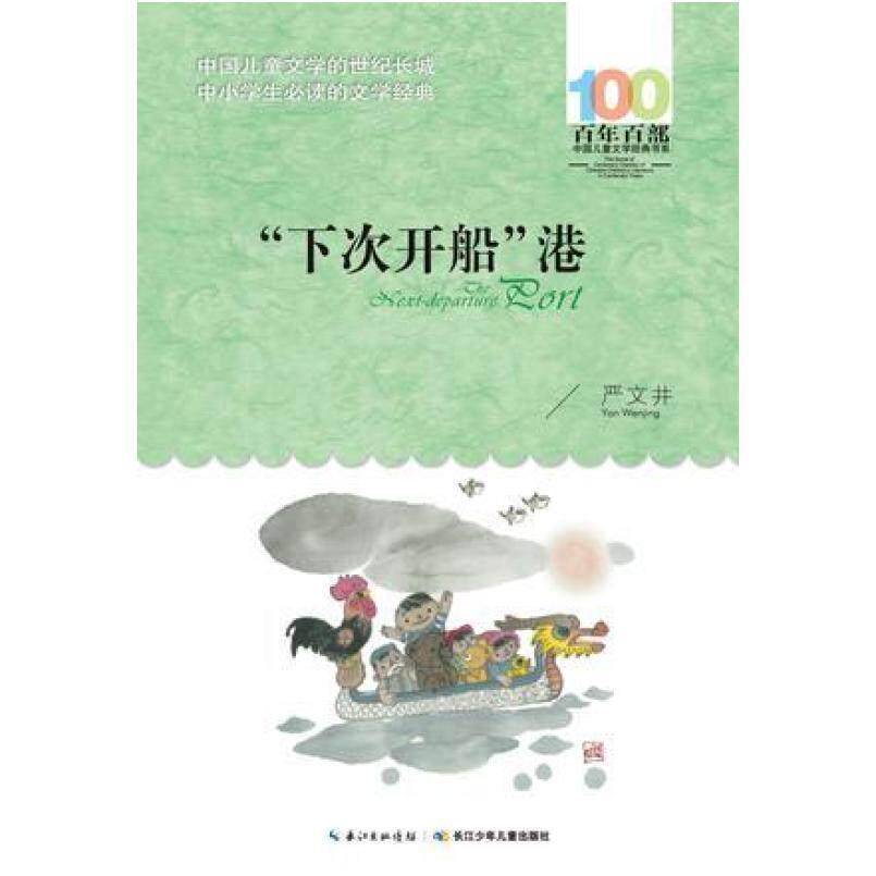 二手”下次开船“港 严文井 长江少年儿童出版社